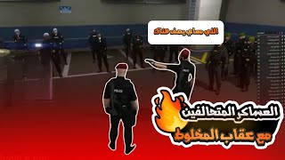 عدد العساكر الي انضموا مع عقاب المخلوط على الحاكم مصعب |قراند الحياه الواقعيه GTA5 #ريسبكت