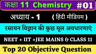 Class 11 Chemistry chapter 1(रसायन विज्ञान की अवधारणा) Objective Question in Hindi |#1 NEET+JEE 2023