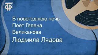 В новогоднюю ночь. Людмила Лядова. Поет Гелена Великанова (1959)