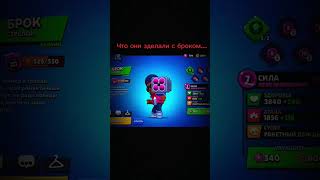 только не брок:( #реки #brawlstars #залети #бравлстарс #бравл #мем #брок #старые бравлеры