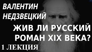 ACADEMIA. Валентин Недзвецкий. Жив ли русский роман XIX века? 1 лекция. Канал Культура