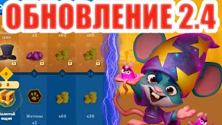 Обновление 2.4! Батл Пасс! Фокусник Луи! Ct4tist. Статист. Zooba.