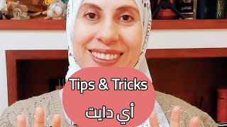 Tips & Tricks لأي دايت