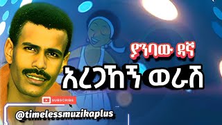 አረጋኸኝ ወራሽ - ያንባው ዳኛ 1981 ዓም || Aregahegn Worash