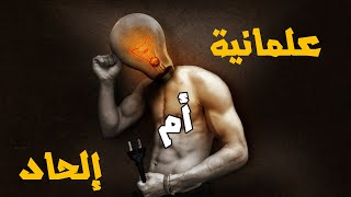 علمانية أم إلحاد