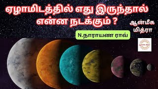 ஏழாமிடத்தில் எது இருந்தால் என்ன நடக்கும் ? || Jodhidam || N.Narayana Rao