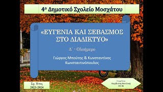 Κωνσταντινόπουλος Κωνσταντίνος και  Μπούτης Γιώργος