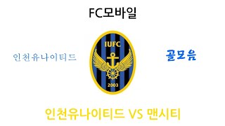 (FC모바일) 인천유나이티드 VS 맨시티 인천유나이티드 골모음