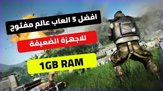 افضل 5 العاب عالم مفتوح للاجهزة الضعيفة😱🔥/open world games