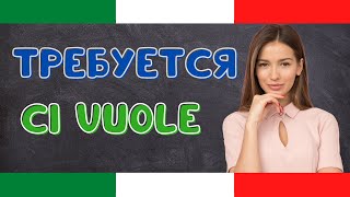 CI VUOLE - что это значит и с чем его подают?