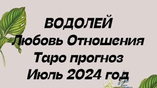 ВОДОЛЕЙ ♒️. Любовь Отношения таро прогноз июль 2024 год