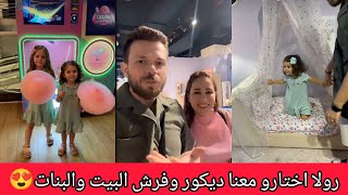 رولا اختارو معنا ديكور فرش البيت وغرفة البنات متوترة خايفه اتهور🥺رولا قاسم وحسام ♥️