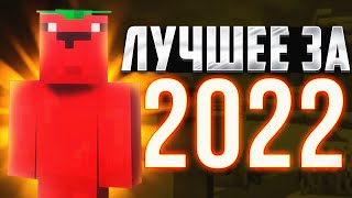 🍅ЛУЧШИЕ ВИДЕО ОТ Маленького Томатика за 2022 ГОД | #tomat #minecraft #funny