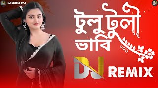 Amar Rongila Dewra Go | DJ Remix | আমার রঙ্গিলা দেওরাগো | Tul Tuli Bhabi | টুলটুলি ভাবি | Bangla DJ✓