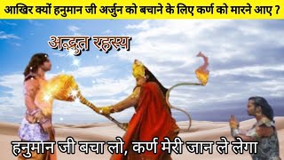 दानवीर कर्ण से हनुमान जी क्यों युद्ध करने आए ? Karan aur Hanuman Yudh|Karan vs Hanuman| Mahabharat