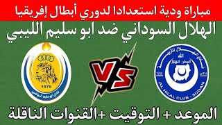 موعد مباراة الهلال السوداني ضد ابو سليم الليبي استعدادا لمواجهة الشباب التنزاني دوري أبطال إفريقيا