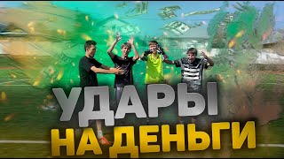 УДАРЫ НА ДЕНЬГИ| 5 УДАРОВ ЧЕЛЛЕНДЖ