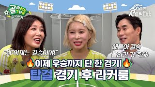 🔥우승까지 단 한 경기 남았다!🔥 FC탑걸 경기 후 라커룸