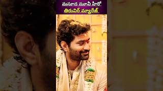 masuda movie Hero tiruvir marriage #Tiruvir#marriage#yt #viral