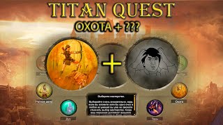 Школа охоты + что-то еще. [TQ: Ragnarok + Atlantis + Eternal Embers]