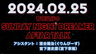 【アフタートーク】有吉弘行のSUNDAY NIGHT DREAMER 2024年02月25日【落合さんパリに行く…？】サンドリ