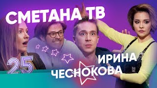 ПОЧЕМУ ИРА УШЛА ИЗ ТЕЛЕКА, ШАКУЛИН И ГРИШЕЧКИНА 8 ЛЕТ ОТНОШЕНИЙ, КАЛИНКИН ГЕЙ? ВЫПУСК #25