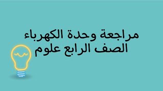 مراجعة وحدة الكهرباء الصف الرابع علوم