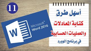 كتابة المعادلات الرياضية والعمليات الحسابية في برنامج الوورد Word