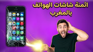 أثمنة إصلاح شاشات هواتف  في المغرب samsung iphone xiaomi oppo huawie infinix