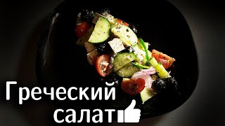 Греческий Салат за 15 Минут: Невероятный Вкус Легко и Быстро!