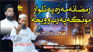 Ramzan New 2024 Kalam || Moeenuddin & Miskeen Karimi || Pashto Ramadan Naat