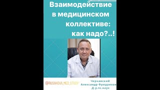 Взаимодействие в медицинском коллективе: как надо?..! #РусаковаРоскошьОбщения -