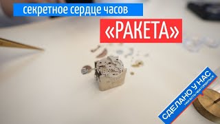 Легендарные часы "Ракета". Что внутри?