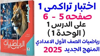 كراسة المعاصر | حل اختبار تراكمى 1 حتى الدرس 1 الوحدة 1 صفحة 5  | اولى اعدادي الترم الاول 2025