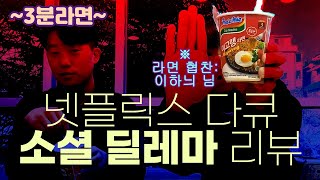 [3분라면] 넷플릭스 다큐 《소셜 딜레마》 리뷰 (라면협찬: 이하늬 님)