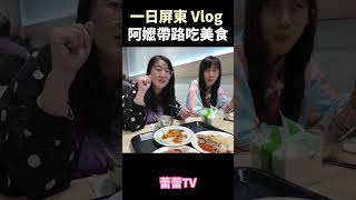 一日屏東 Vlog 阿嬤帶路吃美食 #旅遊 ＃一日 #vlog