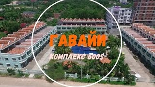 Жилье Сиануквиль Кондо "Гавайи" за 600$