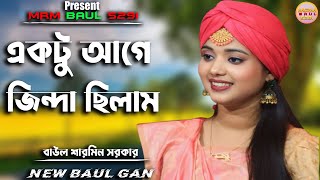 একটু আগে জিন্দা ছিলাম | বাউল শারমিন সরকার | MRM BAUL 5291