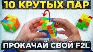 10 КРУТЫХ РЕШЕНИЙ ПАР 🔥 Прокачай свою сборку 🔥 F2L