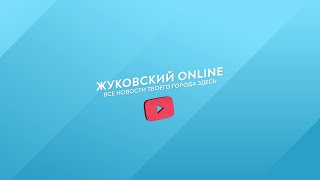 Новости Жуковского. Выпуск от 16.03.2021