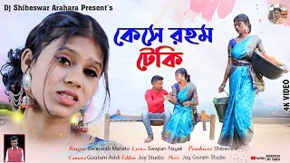 Kese Raham Teki || New Kudmali Jhumur Song || কেসে রহম টেকি || Singer  Saraswati Mahato