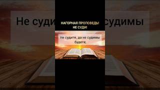 Евангелие от Матфея 7:1-5 #Библия#Бог#вера#любовь#молитва#жизнь#Иисус#христинство#веравБога