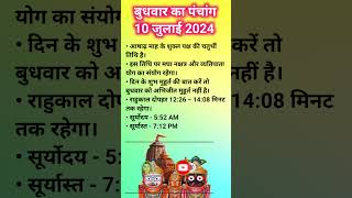 बुधवार का पंचांग10 जुलाई 2024 #panchang #aajkapanchang #kalkapanchang