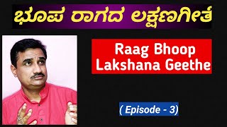 ಭೂಪ ರಾಗದ ಲಕ್ಷಣಗೀತೆ|Bhoop Raag lakshanageethe|sangeetasadhana|ಸಂಗೀತಸಾಧನ|Jayateertha jahagirdar|