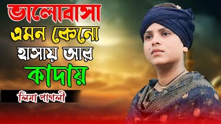 ভালোবাসা এমন কেনো হাসায় আর কাদায় | Valobasha emon keno | lima pagli gaan bicched | লিমা পাগলী