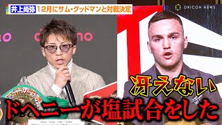 井上尚弥、サム・グッドマンと対戦決定　ドヘニー戦の“冴えない”発言に異例の宣戦布告も　『大橋ボクシングジム  次回世界戦に関する記者会見』