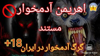 ترسناکترین گرگ آدمخوار در ایران (واقعی)the scarist cannibal wolf in iran#ترسناترین #عجیبترین