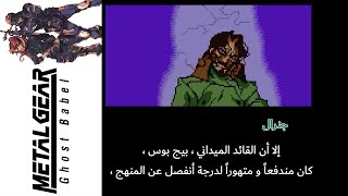 ميتال جير سوليد (Ghost Babel)65#