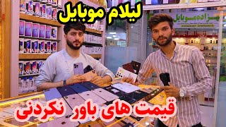 گزارش ویژه ربیع از لیلام موبایل های آیفون(iphone) 11,12.13.14.15در افغانستان