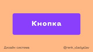 Кнопка, button, CTA. Дизайн система в Фигме